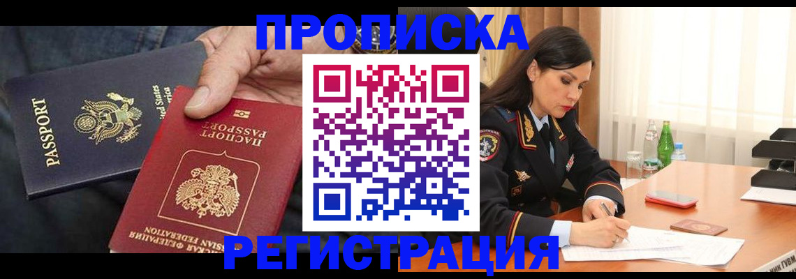прописка штамп в Белоозёрском