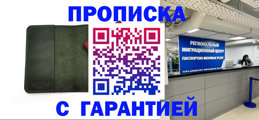 временная прописка в Белоозёрском